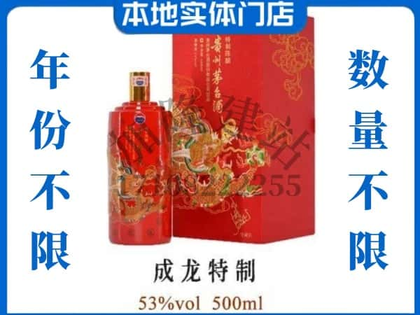 ​福州回收成龙特制茅台酒空酒瓶